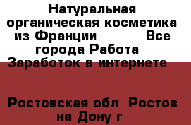 Натуральная органическая косметика из Франции BIOSEA - Все города Работа » Заработок в интернете   . Ростовская обл.,Ростов-на-Дону г.